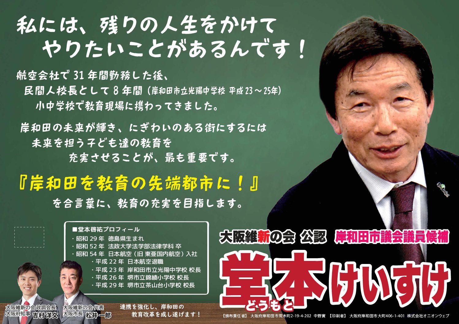 doumoto – 日本維新の会大阪府岸和田市支部 doumoto – 日本維新の会大阪府岸和田市支部
